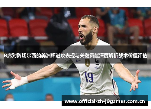 B席对阵切尔西的美洲杯进攻表现与关键贡献深度解析战术价值评估