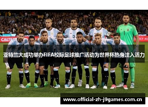 亚特兰大成功举办FIFA校际足球推广活动为世界杯热身注入活力