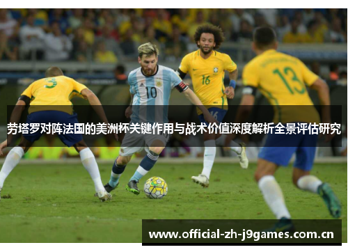 劳塔罗对阵法国的美洲杯关键作用与战术价值深度解析全景评估研究