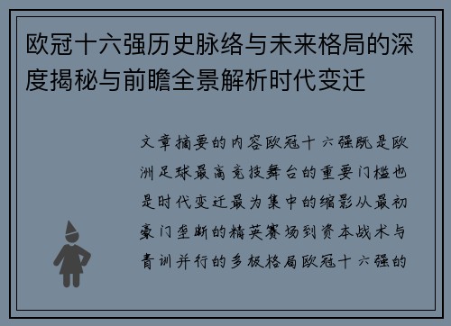 欧冠十六强历史脉络与未来格局的深度揭秘与前瞻全景解析时代变迁