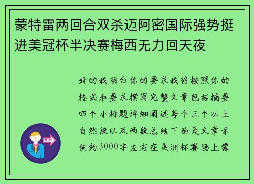 蒙特雷两回合双杀迈阿密国际强势挺进美冠杯半决赛梅西无力回天夜