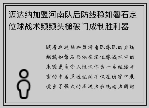 迈达纳加盟河南队后防线稳如磐石定位球战术频频头槌破门成制胜利器