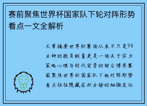 赛前聚焦世界杯国家队下轮对阵形势看点一文全解析