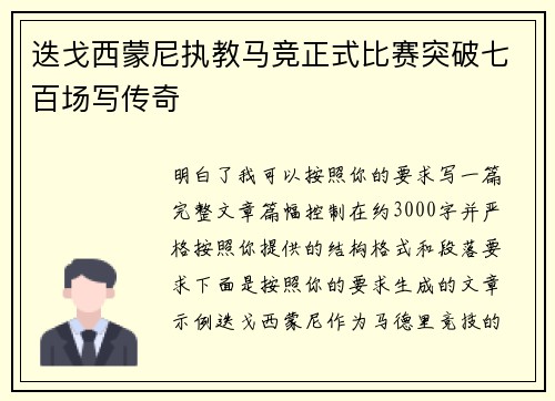迭戈西蒙尼执教马竞正式比赛突破七百场写传奇