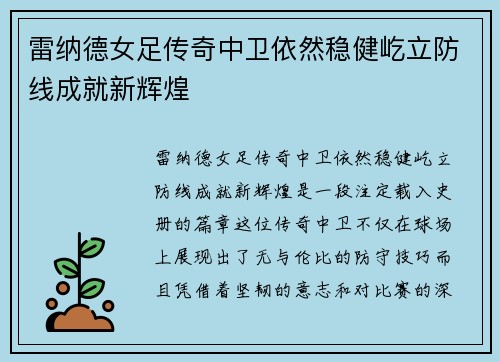 雷纳德女足传奇中卫依然稳健屹立防线成就新辉煌