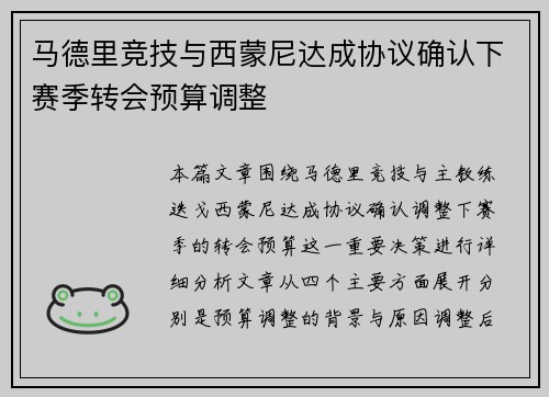 马德里竞技与西蒙尼达成协议确认下赛季转会预算调整