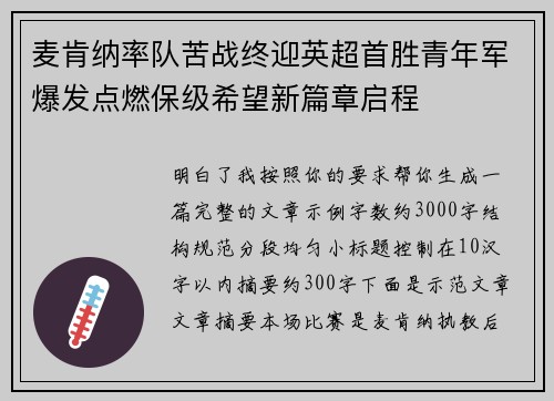 麦肯纳率队苦战终迎英超首胜青年军爆发点燃保级希望新篇章启程