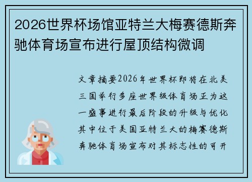 2026世界杯场馆亚特兰大梅赛德斯奔驰体育场宣布进行屋顶结构微调