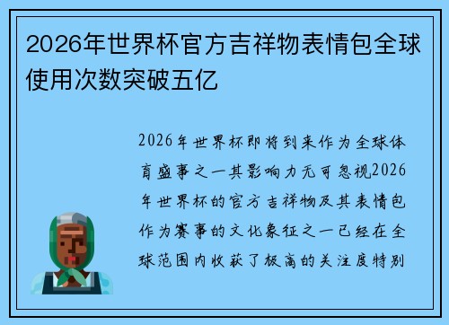 2026年世界杯官方吉祥物表情包全球使用次数突破五亿