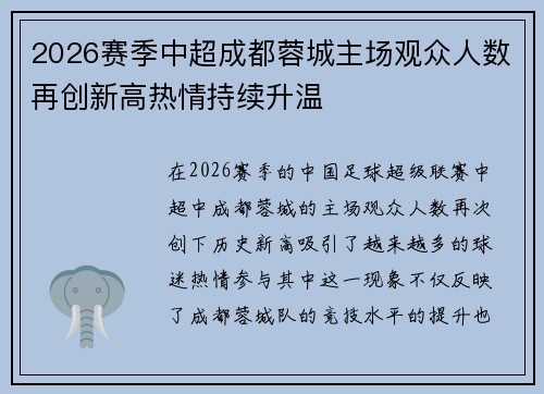 2026赛季中超成都蓉城主场观众人数再创新高热情持续升温