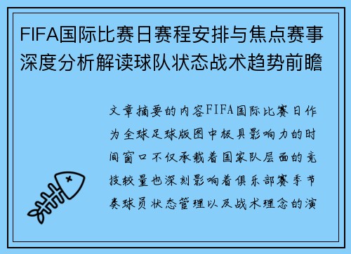 FIFA国际比赛日赛程安排与焦点赛事深度分析解读球队状态战术趋势前瞻