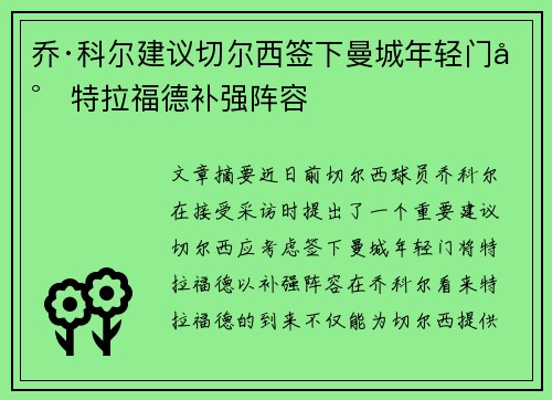 乔·科尔建议切尔西签下曼城年轻门将特拉福德补强阵容