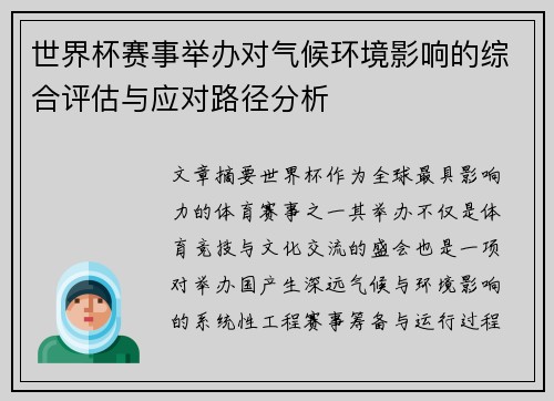 世界杯赛事举办对气候环境影响的综合评估与应对路径分析