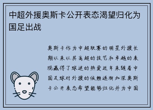 中超外援奥斯卡公开表态渴望归化为国足出战