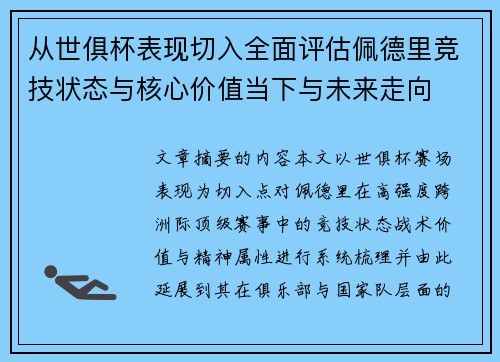 从世俱杯表现切入全面评估佩德里竞技状态与核心价值当下与未来走向