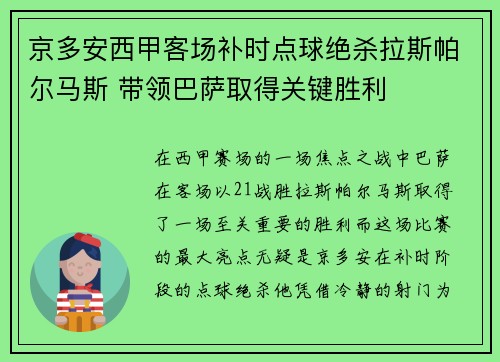 京多安西甲客场补时点球绝杀拉斯帕尔马斯 带领巴萨取得关键胜利
