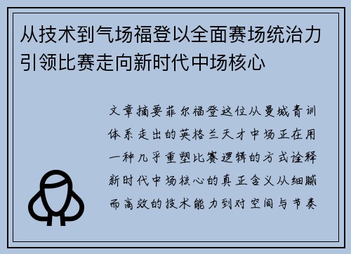 从技术到气场福登以全面赛场统治力引领比赛走向新时代中场核心