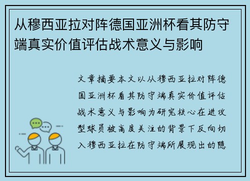从穆西亚拉对阵德国亚洲杯看其防守端真实价值评估战术意义与影响