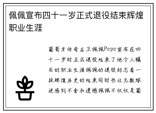 佩佩宣布四十一岁正式退役结束辉煌职业生涯