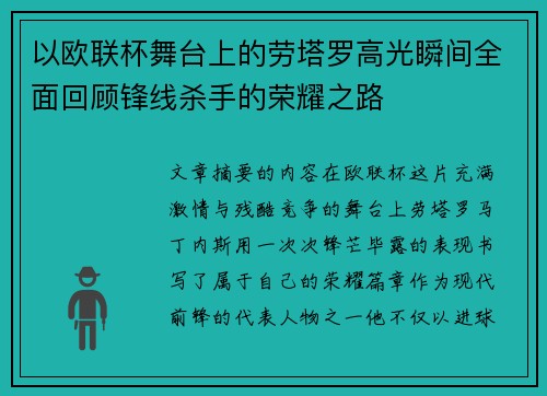 以欧联杯舞台上的劳塔罗高光瞬间全面回顾锋线杀手的荣耀之路