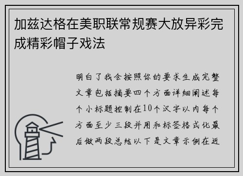加兹达格在美职联常规赛大放异彩完成精彩帽子戏法