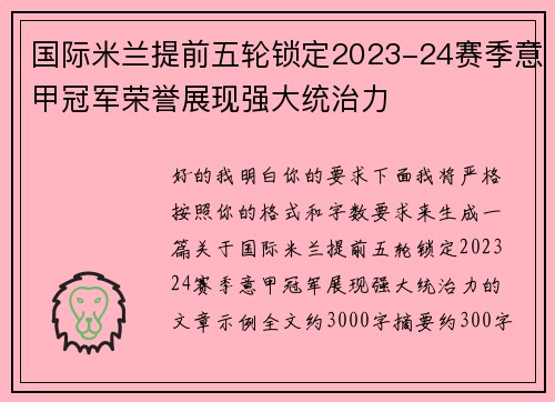 国际米兰提前五轮锁定2023-24赛季意甲冠军荣誉展现强大统治力