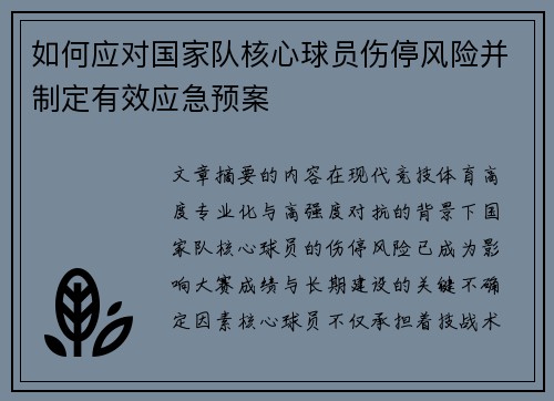 如何应对国家队核心球员伤停风险并制定有效应急预案