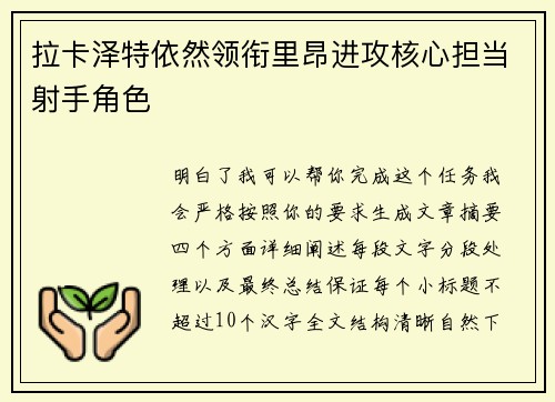 拉卡泽特依然领衔里昂进攻核心担当射手角色