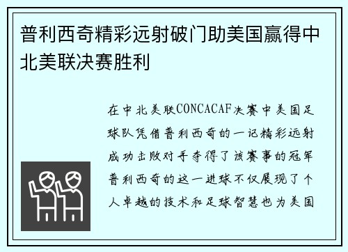 普利西奇精彩远射破门助美国赢得中北美联决赛胜利